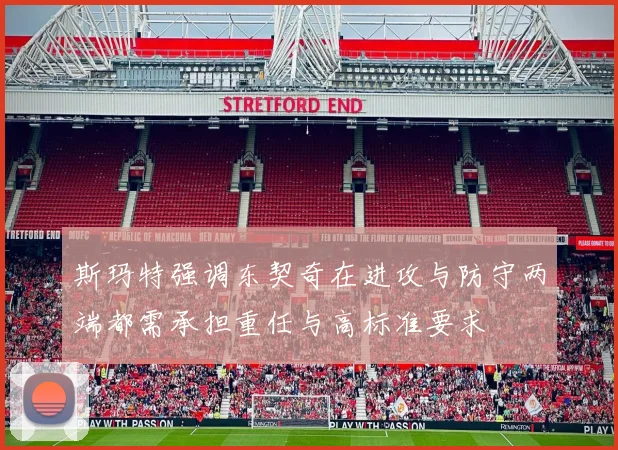 斯玛特强调东契奇在进攻与防守两端都需承担重任与高标准要求