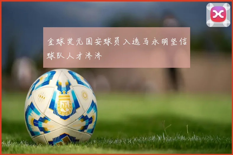 金球奖无国安球员入选马永明坚信球队人才济济