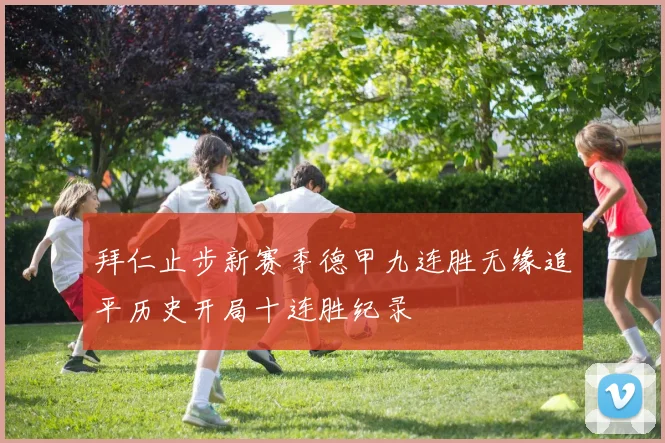 拜仁止步新赛季德甲九连胜无缘追平历史开局十连胜纪录