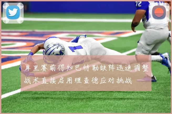 库里赛前得知巴特勒缺阵迅速调整战术直接启用理查德应对挑战