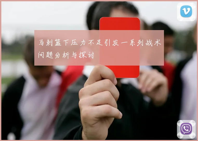 马刺篮下压力不足引发一系列战术问题分析与探讨
