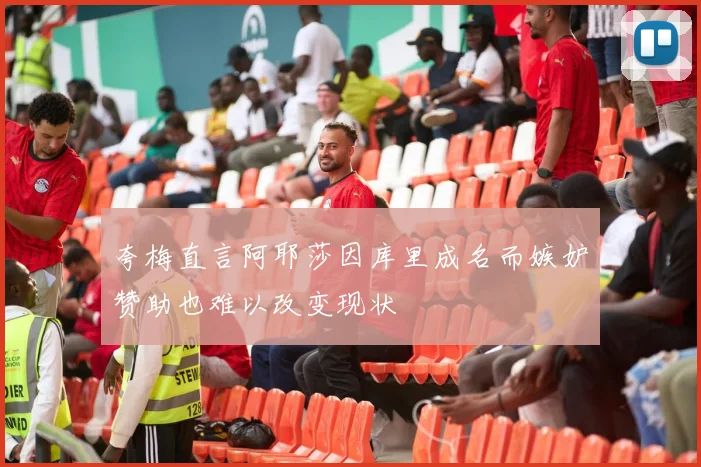 夸梅直言阿耶莎因库里成名而嫉妒赞助也难以改变现状