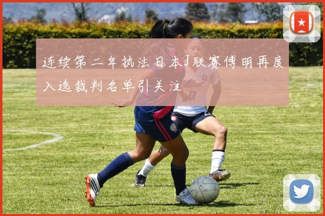 连续第二年执法日本J联赛傅明再度入选裁判名单引关注