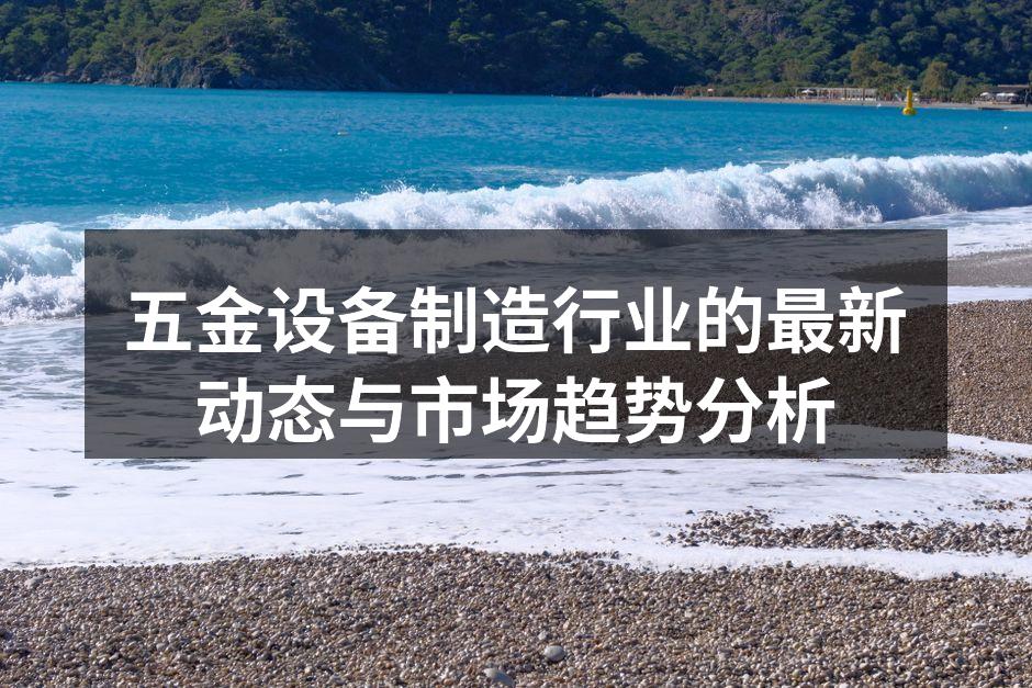 五金设备生产线的现代化