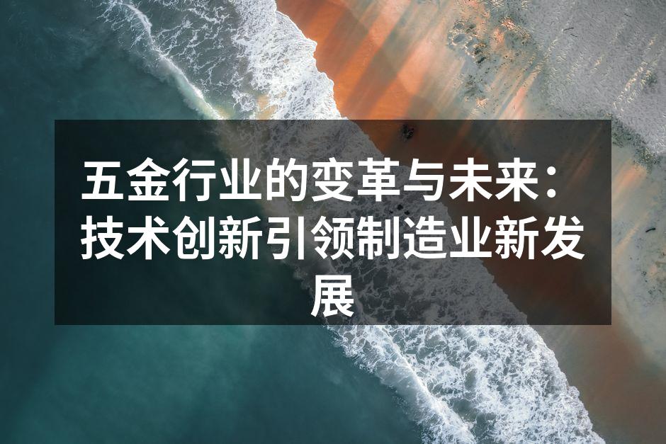 五金制造车间的智能化设备