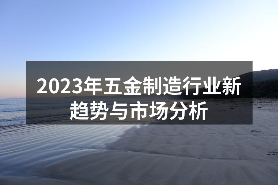 五金制造车间一角