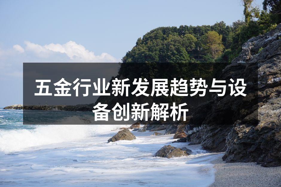 现代化五金设备展示