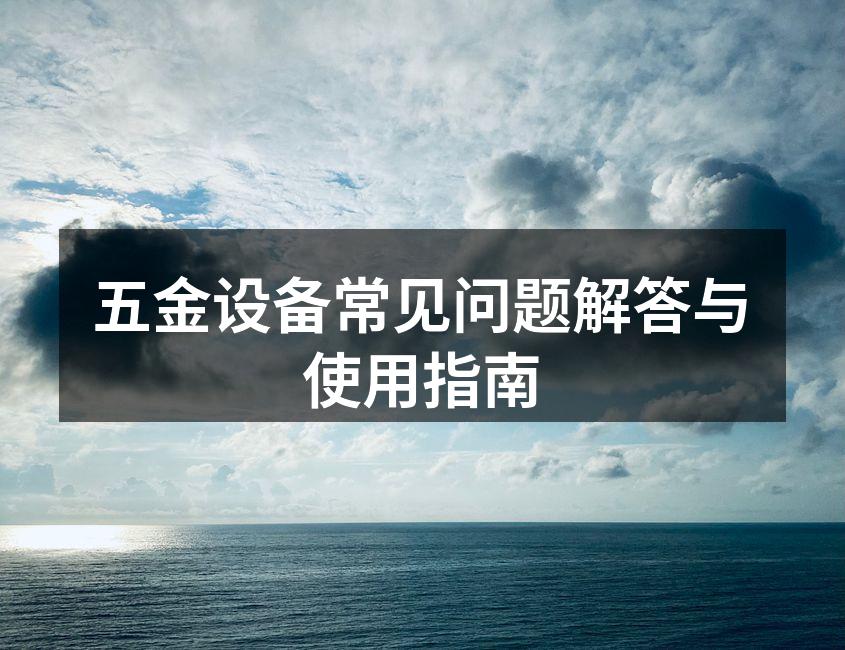 五金设备的选型与应用