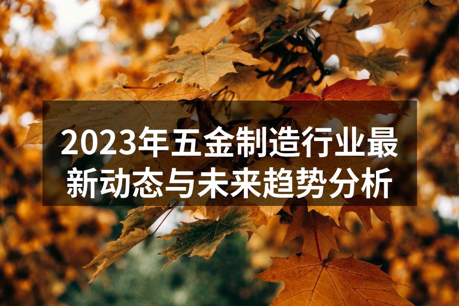五金制造设备的现代化
