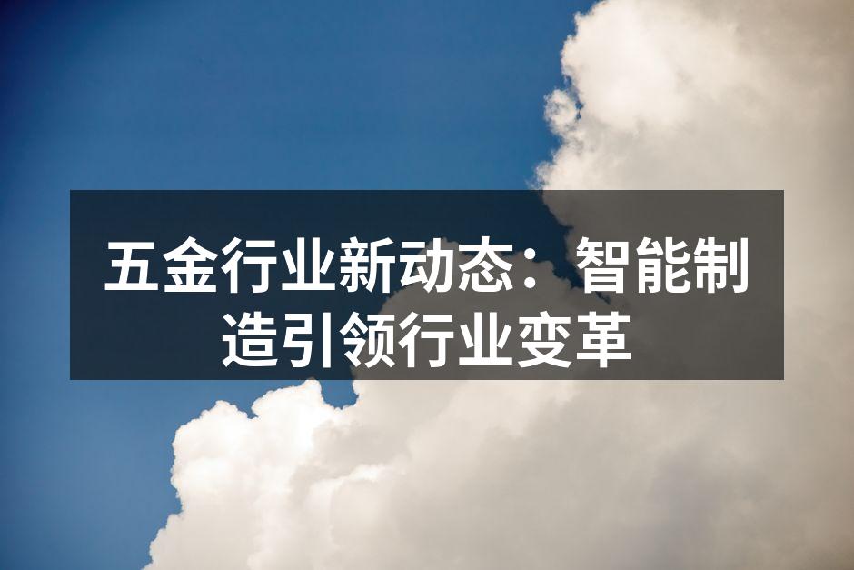 智能制造设备正在革新五金行业