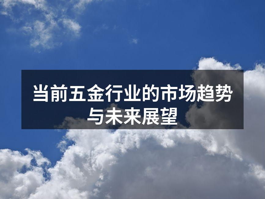 五金行业市场发展图