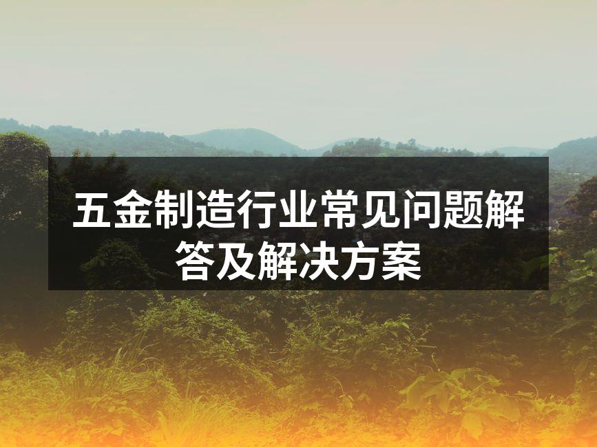五金制造设备一角